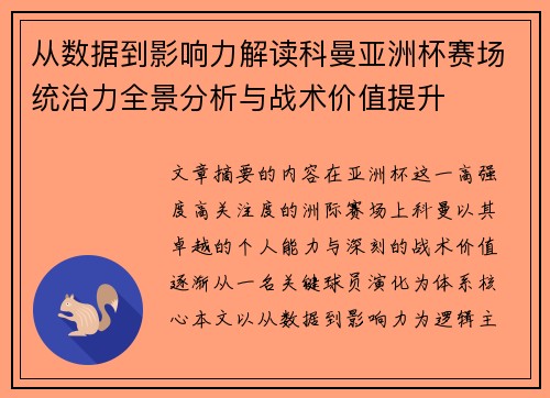 从数据到影响力解读科曼亚洲杯赛场统治力全景分析与战术价值提升