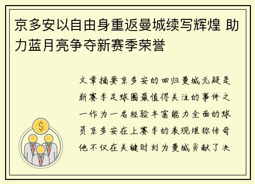 京多安以自由身重返曼城续写辉煌 助力蓝月亮争夺新赛季荣誉