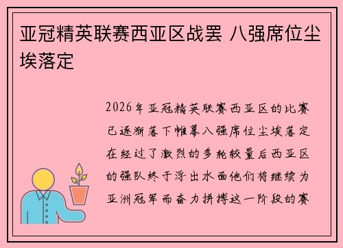 亚冠精英联赛西亚区战罢 八强席位尘埃落定
