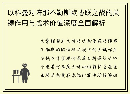 以科曼对阵那不勒斯欧协联之战的关键作用与战术价值深度全面解析