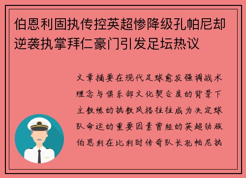 伯恩利固执传控英超惨降级孔帕尼却逆袭执掌拜仁豪门引发足坛热议