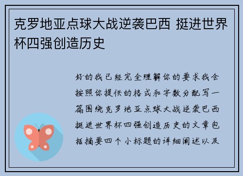 克罗地亚点球大战逆袭巴西 挺进世界杯四强创造历史