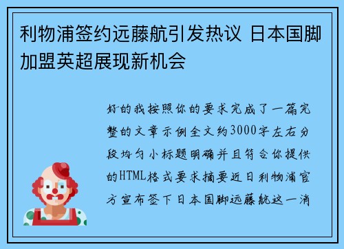 利物浦签约远藤航引发热议 日本国脚加盟英超展现新机会