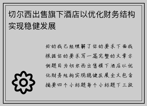 切尔西出售旗下酒店以优化财务结构实现稳健发展