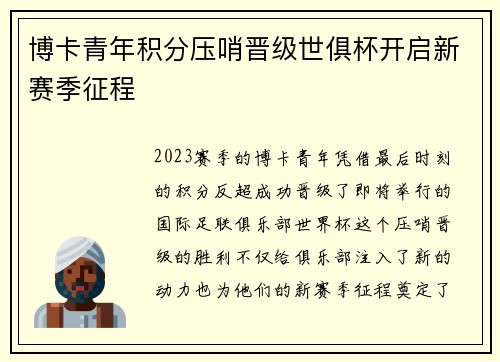 博卡青年积分压哨晋级世俱杯开启新赛季征程