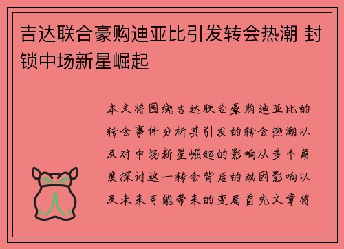 吉达联合豪购迪亚比引发转会热潮 封锁中场新星崛起