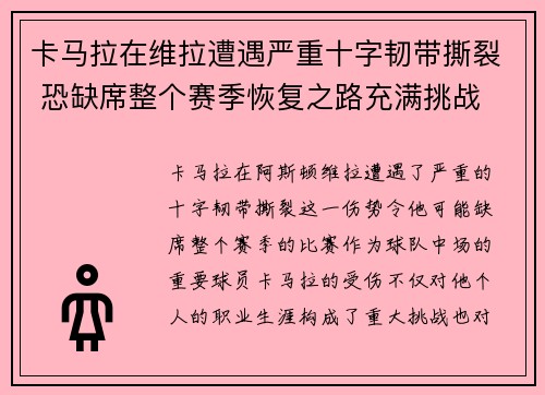 卡马拉在维拉遭遇严重十字韧带撕裂 恐缺席整个赛季恢复之路充满挑战
