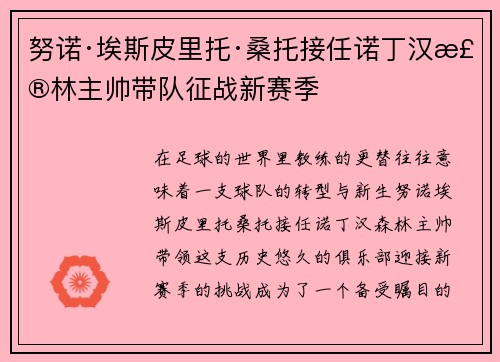 努诺·埃斯皮里托·桑托接任诺丁汉森林主帅带队征战新赛季