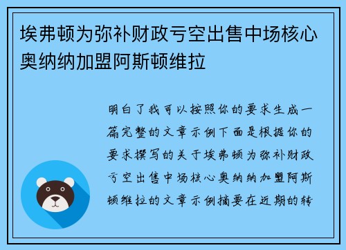 埃弗顿为弥补财政亏空出售中场核心奥纳纳加盟阿斯顿维拉