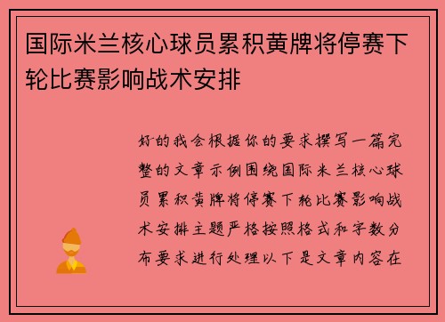 国际米兰核心球员累积黄牌将停赛下轮比赛影响战术安排