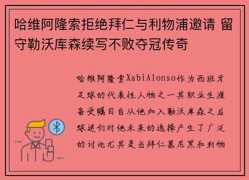 哈维阿隆索拒绝拜仁与利物浦邀请 留守勒沃库森续写不败夺冠传奇