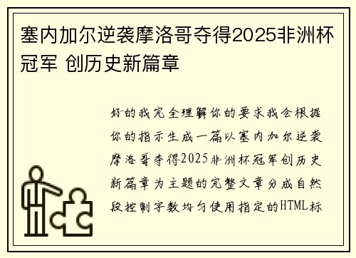 塞内加尔逆袭摩洛哥夺得2025非洲杯冠军 创历史新篇章