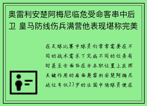 奥雷利安楚阿梅尼临危受命客串中后卫 皇马防线伤兵满营他表现堪称完美