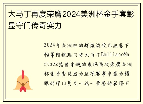 大马丁再度荣膺2024美洲杯金手套彰显守门传奇实力