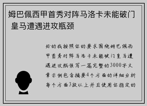 姆巴佩西甲首秀对阵马洛卡未能破门 皇马遭遇进攻瓶颈