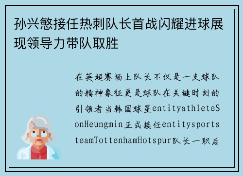 孙兴慜接任热刺队长首战闪耀进球展现领导力带队取胜