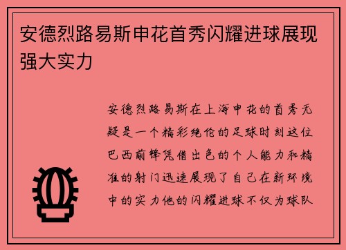 安德烈路易斯申花首秀闪耀进球展现强大实力