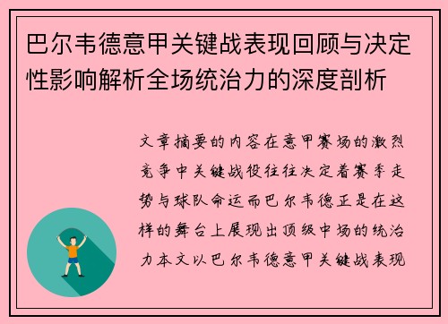 巴尔韦德意甲关键战表现回顾与决定性影响解析全场统治力的深度剖析