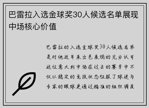 巴雷拉入选金球奖30人候选名单展现中场核心价值