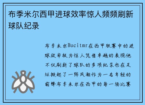 布季米尔西甲进球效率惊人频频刷新球队纪录 布季米尔西甲进球效率惊人频频刷新球队纪录