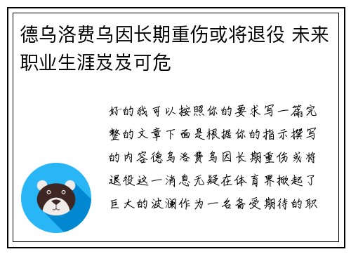 德乌洛费乌因长期重伤或将退役 未来职业生涯岌岌可危 德乌洛费乌因长期重伤或将退役 未来职业生涯岌岌可危