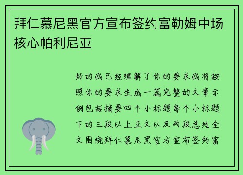 拜仁慕尼黑官方宣布签约富勒姆中场核心帕利尼亚
