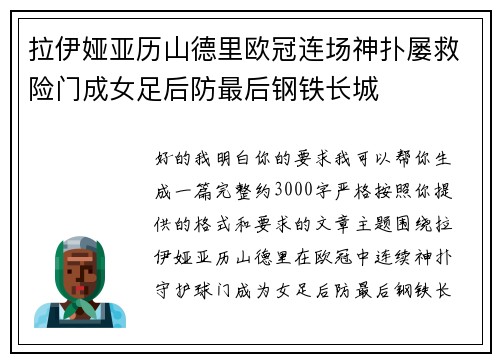 拉伊娅亚历山德里欧冠连场神扑屡救险门成女足后防最后钢铁长城