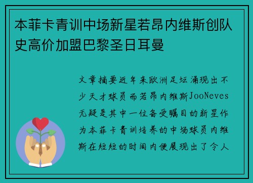 本菲卡青训中场新星若昂内维斯创队史高价加盟巴黎圣日耳曼 本菲卡青训中场新星若昂内维斯创队史高价加盟巴黎圣日耳曼