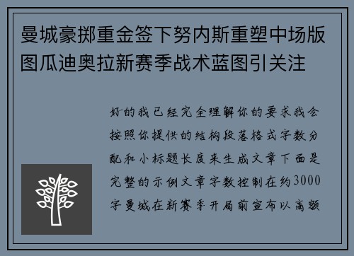 曼城豪掷重金签下努内斯重塑中场版图瓜迪奥拉新赛季战术蓝图引关注