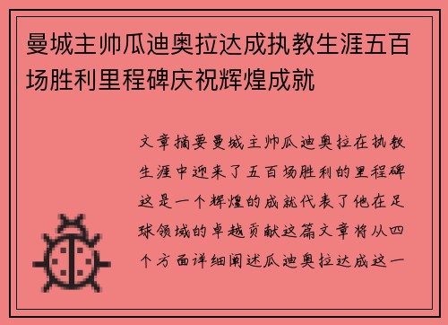 曼城主帅瓜迪奥拉达成执教生涯五百场胜利里程碑庆祝辉煌成就 曼城主帅瓜迪奥拉达成执教生涯五百场胜利里程碑庆祝辉煌成就