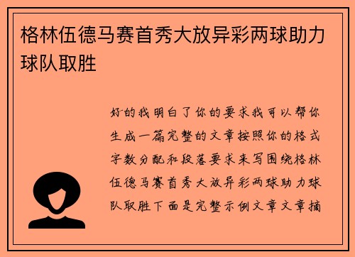 格林伍德马赛首秀大放异彩两球助力球队取胜 格林伍德马赛首秀大放异彩两球助力球队取胜