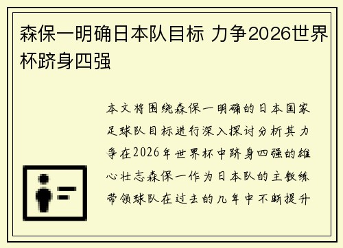 森保一明确日本队目标 力争2026世界杯跻身四强