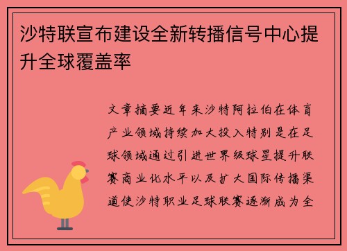 沙特联宣布建设全新转播信号中心提升全球覆盖率