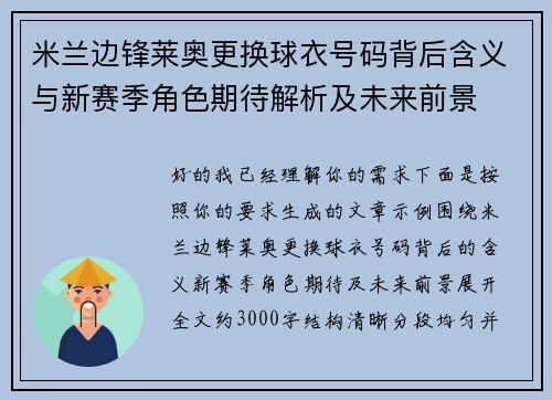米兰边锋莱奥更换球衣号码背后含义与新赛季角色期待解析及未来前景