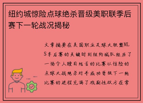 纽约城惊险点球绝杀晋级美职联季后赛下一轮战况揭秘 纽约城惊险点球绝杀晋级美职联季后赛下一轮战况揭秘