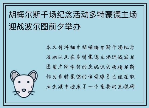 胡梅尔斯千场纪念活动多特蒙德主场迎战波尔图前夕举办