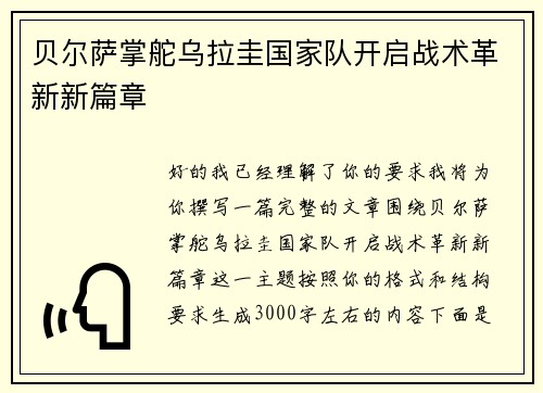 贝尔萨掌舵乌拉圭国家队开启战术革新新篇章