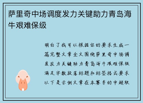 萨里奇中场调度发力关键助力青岛海牛艰难保级