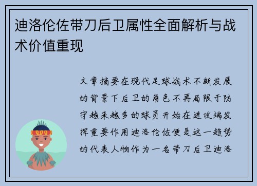 迪洛伦佐带刀后卫属性全面解析与战术价值重现