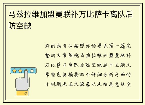 马兹拉维加盟曼联补万比萨卡离队后防空缺 马兹拉维加盟曼联补万比萨卡离队后防空缺