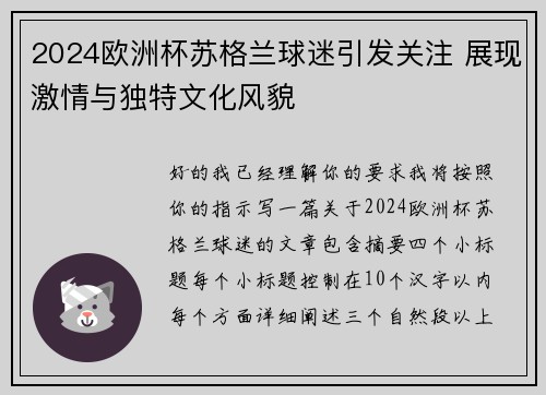 2024欧洲杯苏格兰球迷引发关注 展现激情与独特文化风貌 2024欧洲杯苏格兰球迷引发关注 展现激情与独特文化风貌