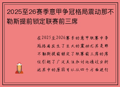 2025至26赛季意甲争冠格局震动那不勒斯提前锁定联赛前三席 2025至26赛季意甲争冠格局震动那不勒斯提前锁定联赛前三席