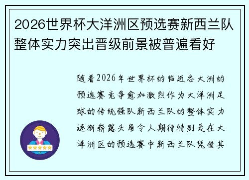 2026世界杯大洋洲区预选赛新西兰队整体实力突出晋级前景被普遍看好 2026世界杯大洋洲区预选赛新西兰队整体实力突出晋级前景被普遍看好
