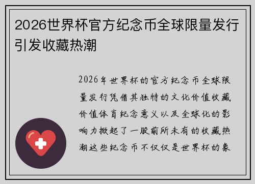 2026世界杯官方纪念币全球限量发行引发收藏热潮