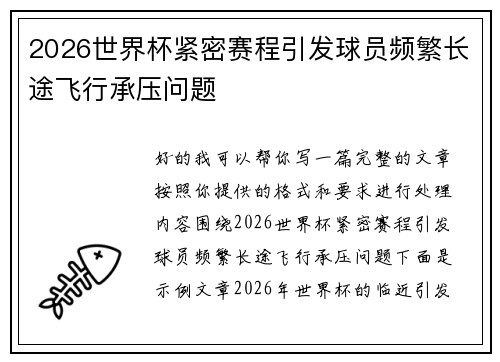 2026世界杯紧密赛程引发球员频繁长途飞行承压问题 2026世界杯紧密赛程引发球员频繁长途飞行承压问题