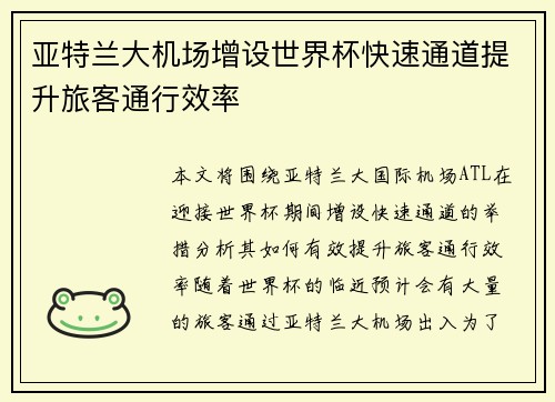 亚特兰大机场增设世界杯快速通道提升旅客通行效率 亚特兰大机场增设世界杯快速通道提升旅客通行效率