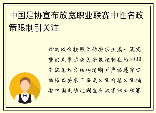 中国足协宣布放宽职业联赛中性名政策限制引关注 中国足协宣布放宽职业联赛中性名政策限制引关注