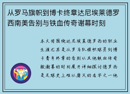 从罗马旗帜到博卡终章达尼埃莱德罗西南美告别与铁血传奇谢幕时刻
