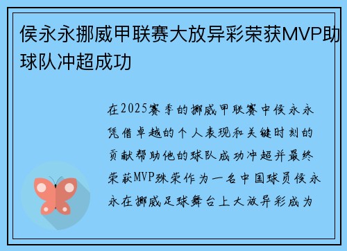 侯永永挪威甲联赛大放异彩荣获MVP助球队冲超成功