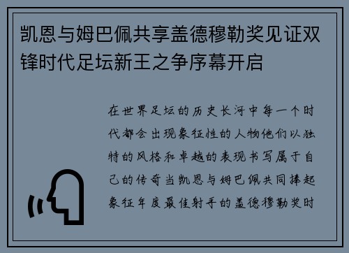 凯恩与姆巴佩共享盖德穆勒奖见证双锋时代足坛新王之争序幕开启 凯恩与姆巴佩共享盖德穆勒奖见证双锋时代足坛新王之争序幕开启